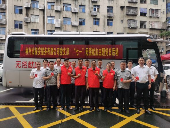 郴州市保安服务有限公司党支部组织开展 “七一”无偿献血主题党日活动
