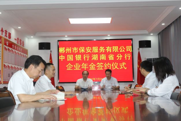 郴州市保安服务有限公司与中国银行湖南省分行举行企业年金签约仪式